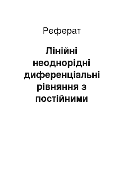 Реферат: Лінійні неоднорідні диференціальні рівняння з постійними коефіцієнтами та правою частиною спеціального вигляду