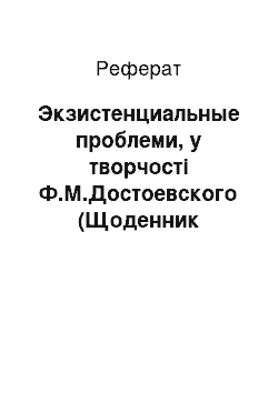 Реферат: Экзистенциальные проблеми, у творчості Ф.М.Достоевского (Щоденник письменника, Сон смішного людини, Идиот)