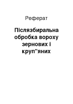 Реферат: Післязбиральна обробка вороху зернових і круп"яних