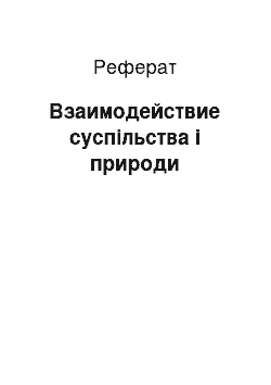 Реферат: Взаимодействие суспільства і природи