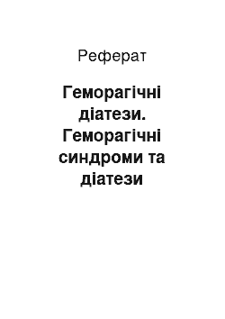 Реферат: Геморагічні діатези. Геморагічні синдроми та діатези