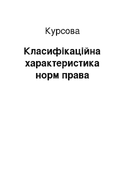 Курсовая: Класифікаційна характеристика норм права