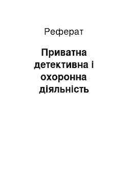 Реферат: Приватна детективна і охоронна діяльність