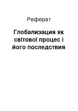 Реферат: Глобализация як світової процес і його последствия