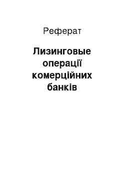 Реферат: Лизинговые операції комерційних банків