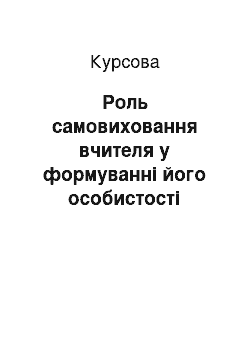 Курсовая: Роль самовиховання вчителя у формуванні його особистості