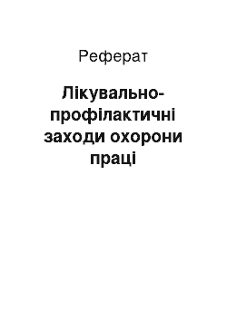 Реферат: Лікувально-профілактичні заходи охорони праці