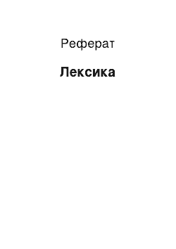 Реферат: Лексика