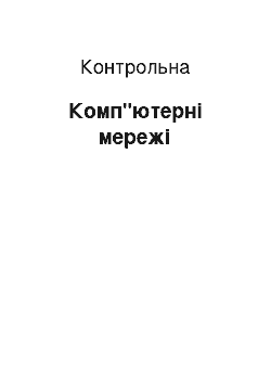 Контрольная: Комп"ютерні мережі