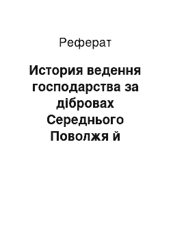 Реферат: История ведення господарства за дібровах Середнього Поволжя й нинішній стан дібров у минулому