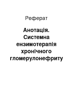 Реферат: Анотація. Системна ензимотерапія хронічного гломерулонефриту