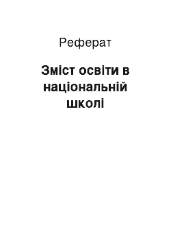 Реферат: Зміст освіти в національній школі