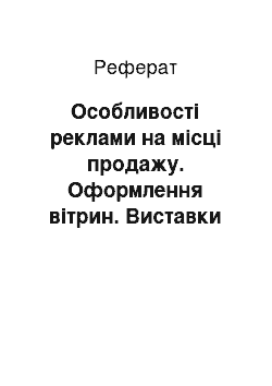 Реферат: Особливості реклами на місці продажу. Оформлення вітрин. Виставки і ярмарки