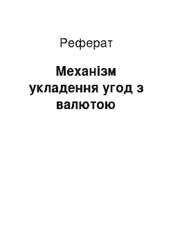 Реферат: Механізм укладення угод з валютою