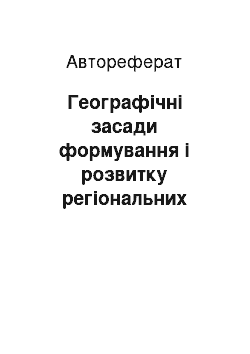 Автореферат: Географічні засади формування і розвитку регіональних природоохоронних систем