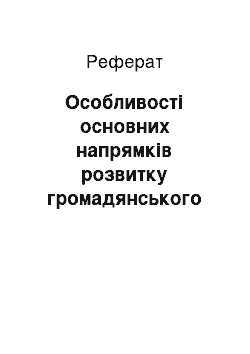 Реферат: Особливості основних напрямків розвитку громадянського суспільства