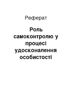 Реферат: Роль самоконтролю у процесі удосконалення особистості спортсмена