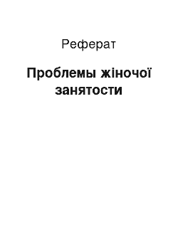 Реферат: Проблемы жіночої занятости