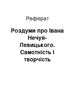 Реферат: Роздуми про Iвана Нечуя-Левицького. Самотнiсть i творчiсть