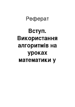 Реферат: Вступ. Використання алгоритмів на уроках математики у початковій школі