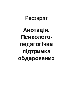 Реферат: Анотація. Психолого-педагогічна підтримка обдарованих учнів в інтернет-середовищі