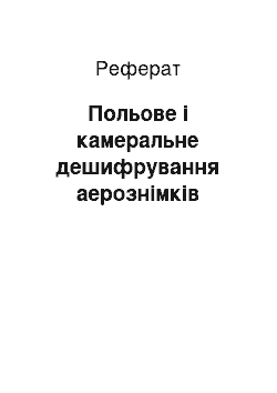 Реферат: Польове і камеральне дешифрування аерознімків