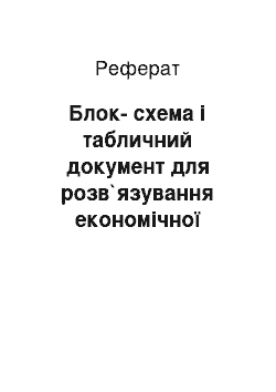 Реферат: Блок-схема і табличний документ для розв`язування економічної задачі