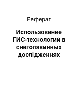 Реферат: Использование ГИС-технологий в снеголавинных дослідженнях