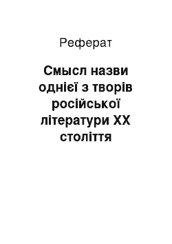 Реферат: Смысл назви однієї з творів російської літератури ХХ століття