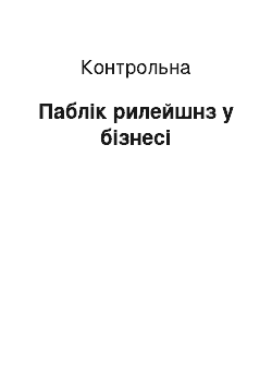 Контрольная: Паблік рилейшнз у бізнесі