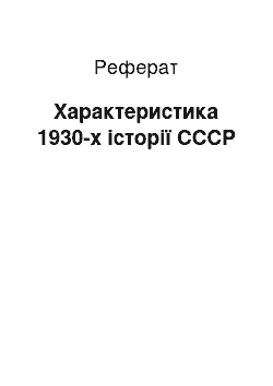 Реферат: Характеристика 1930-х історії СССР