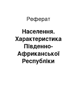 Реферат: Населення. Характеристика Південно-Африканської Республіки