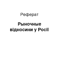 Реферат: Рыночные відносини у Росії