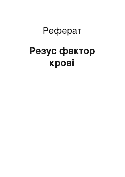 Реферат: Резус фактор крові