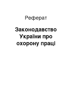 Реферат: Законодавство України про охорону праці