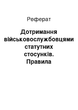 Реферат: Дотримання військовослужбовцями статутних стосунків. Правила військової ввічливості