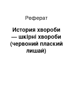 Реферат: История хвороби — шкірні хвороби (червоний плаский лишай)