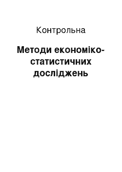 Контрольная: Методи економіко-статистичних досліджень