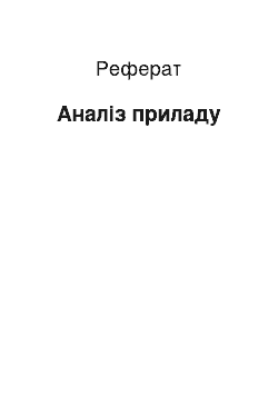 Реферат: Аналіз приладу