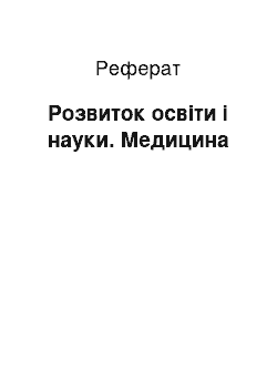 Реферат: Розвиток освіти і науки. Медицина