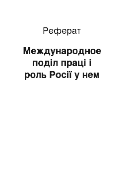 Реферат: Международное поділ праці і роль Росії у нем