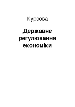 Курсовая: Державне регулювання економіки