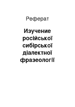 Реферат: Изучение російської сибірської діалектної фразеології