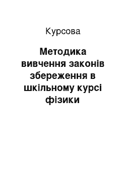 Курсовая: Методика вивчення законів збереження в шкільному курсі фізики