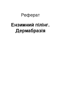 Реферат: Ензимний пілінг. Дермабразія