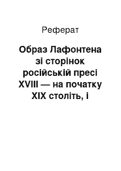 Реферат: Образ Лафонтена зі сторінок російській пресі XVIII — на початку ХІХ століть, і особливості її сприйняття у Росії