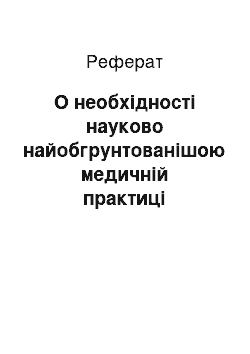 Реферат: О необхідності науково найобгрунтованішою медичній практиці