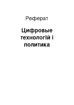 Реферат: Цифровые технологій і политика