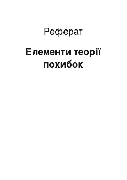 Реферат: Елементи теорії похибок