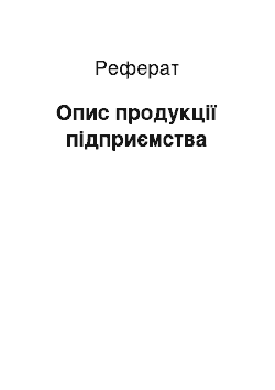 Реферат: Опис продукції підприємства